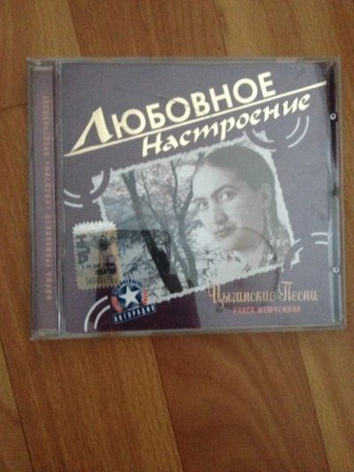 Лот: 6347265. Фото: 1. Раиса Жемчужная - Цыганские песни... Аудиозаписи