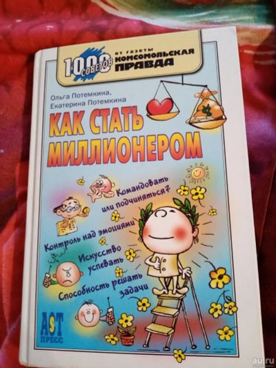 Лот: 16669336. Фото: 1. Книга Как стать миллионером. Книги для родителей
