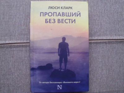 Лот: 25384334. Фото: 1. Книга Л.Кларка "Пропавший без... Художественная