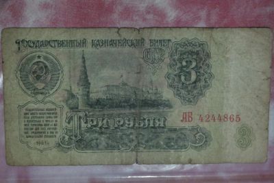Лот: 7401342. Фото: 1. 3 рубля СССР . 1961 год. Другое (банкноты)