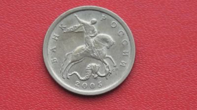 Лот: 6732214. Фото: 1. 10 копеек 2005 года. Россия после 1991 года