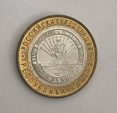 Лот: 11086357. Фото: 1. 10 рублей Республика Адыгея ммд... Россия после 1991 года