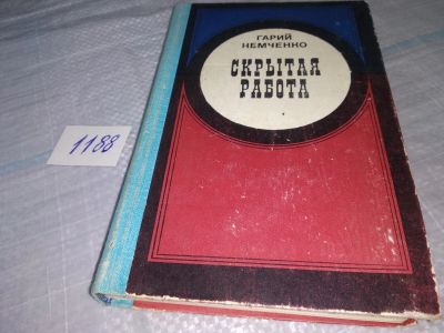 Лот: 19134300. Фото: 1. Немченко Г.Л. Скрытая работа... Художественная