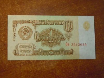 Лот: 25728323. Фото: 1. 1 рубль 1961г СССР, шрифт серии... Россия, СССР, страны СНГ