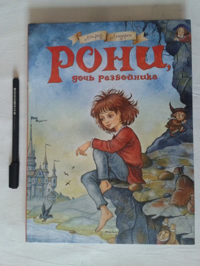 Лот: 19150072. Фото: 1. Рони, дочь разбойника \ Новая... Художественная для детей