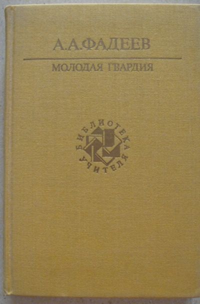 Лот: 23275779. Фото: 1. Фадеев А.А. "Молодая Гвардия". Художественная