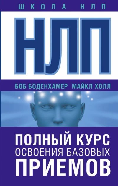 Лот: 11790500. Фото: 1. Боденхамер, Холл "НЛП. Полный... Психология