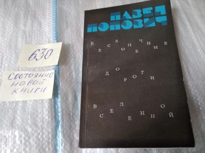 Лот: 17465672. Фото: 1. (3092321)Попович П.Р. Бесконечные... Публицистика, документальная проза