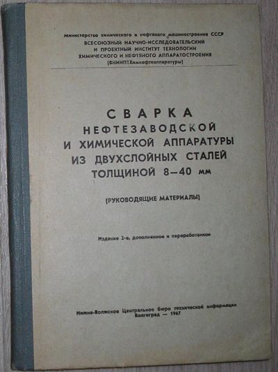 Лот: 21630461. Фото: 1. Сварка нефтегазовой и химической... Тяжелая промышленность