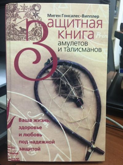 Лот: 15294815. Фото: 1. "Защитная книга амулетов и талисманов... Религия, оккультизм, эзотерика