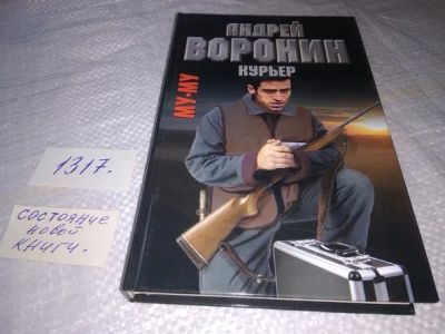Лот: 19932785. Фото: 1. Му-му. Курьер, Гарин Максим, Воронин... Художественная