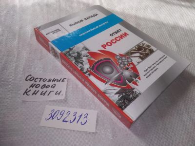 Лот: 23530110. Фото: 1. (3092313)Уткин А.И. Вызов Запада... Политика