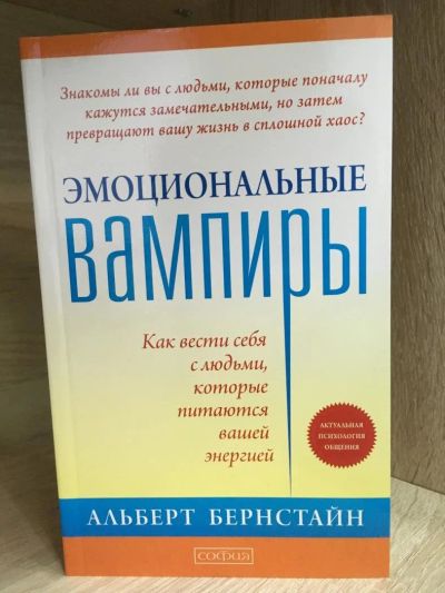 Лот: 10731831. Фото: 1. Альберт Бернстайн "Эмоциональные... Психология