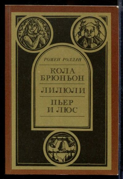 Лот: 23429950. Фото: 1. Кола Брюньон. Лилюли. Пьер и Люс. Художественная