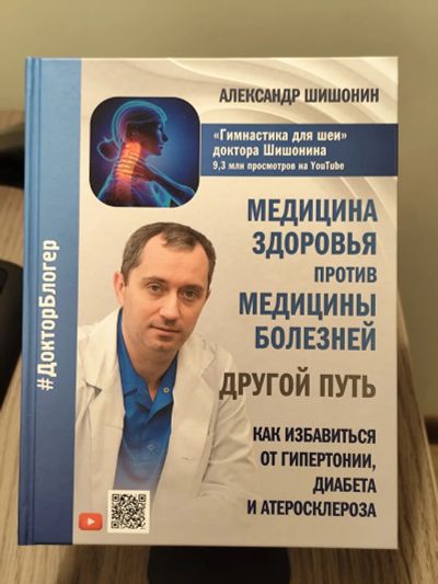 Лот: 24967649. Фото: 1. Книга Шишонин Медицина здоровья... Популярная и народная медицина