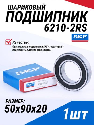 Лот: 25579539. Фото: 1. Подшипник 6210-2RS1 SKF. Промышленное