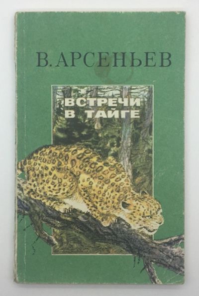 Лот: 18609057. Фото: 1. Встречи в тайге | Рассказы | Арсеньев... Художественная для детей