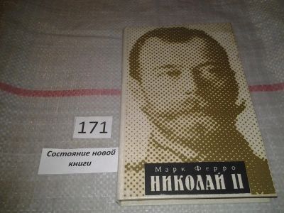 Лот: 6675178. Фото: 1. Николай II, Марк Ферро, Книга... Мемуары, биографии