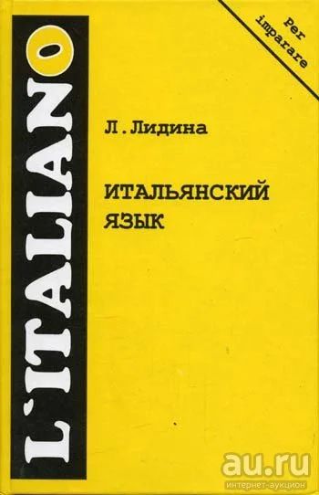 Лот: 14756448. Фото: 1. Лидина Лилия (Грайзбард) - Итальянский... Другое (учебники и методическая литература)