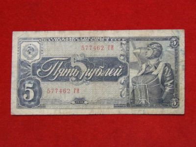Лот: 4659419. Фото: 1. 5 рублей 1938 год. ГИ 577462. Россия, СССР, страны СНГ