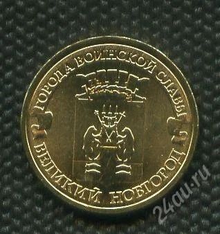 Лот: 17101774. Фото: 1. ГВС 10 рублей 2012 год Великий... Россия после 1991 года