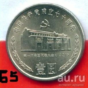Лот: 8799317. Фото: 1. Китай 1 юань 1991 Ком.партия... Азия