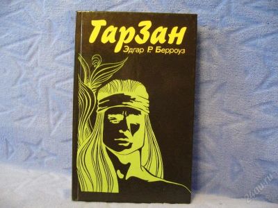 Лот: 2353999. Фото: 1. Э.Р.Берроуз - "Тарзан". Художественная