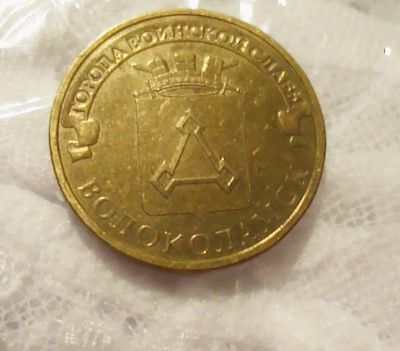 Лот: 13385435. Фото: 1. 10 рублей 2013. Россия после 1991 года