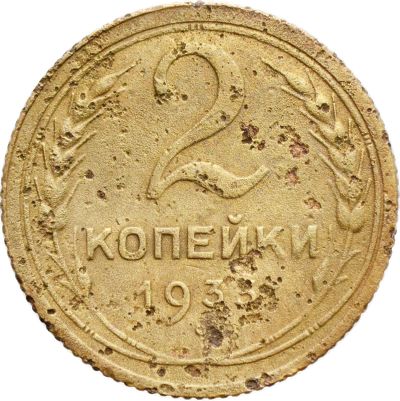 Лот: 21638195. Фото: 1. 2 копейки 1933. Россия и СССР 1917-1991 года