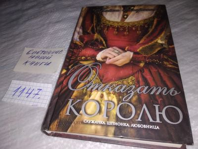Лот: 19087815. Фото: 1. Эмерсон Кейт. Отказать королю... Художественная