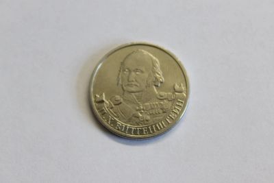 Лот: 4148301. Фото: 1. Юбилейная 2-х рублевая монета... Россия после 1991 года