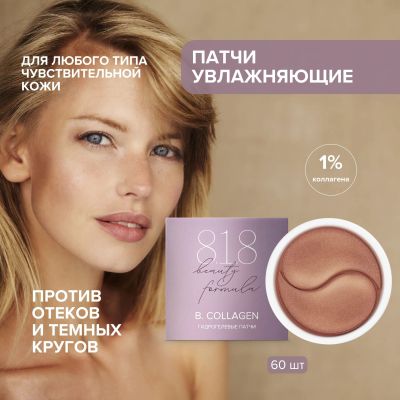 Лот: 23711507. Фото: 1. 8.1.8 бьюти формула патчи гидрогелевые... Лекарства