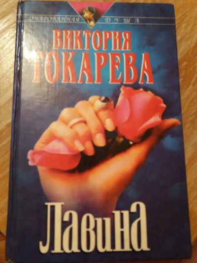 Лот: 9688641. Фото: 1. Виктория Токарева «Лавина». Художественная