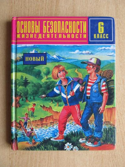 Лот: 2984192. Фото: 1. ОБЖ (Основы безопасности жизнедеятельности... Для школы