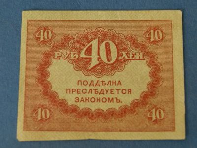 40 купюр. 40 Рублей 1917. Купюра 40 рублей. Керенка 40. Керенки фото.