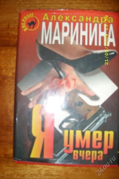 Лот: 80673. Фото: 1. А.Маринина "Я умер вчера". Художественная