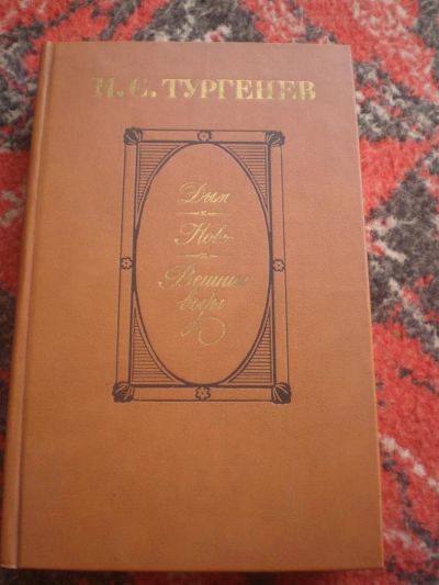 Лот: 2972520. Фото: 1. книга Тургенева. Художественная