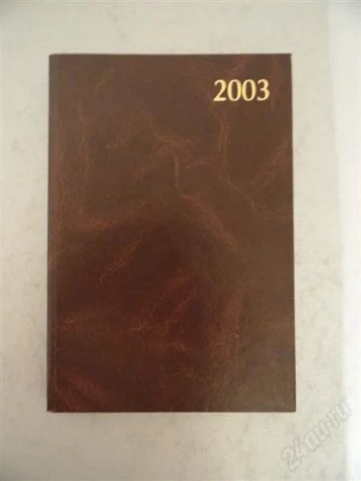 Лот: 1447724. Фото: 1. ежедневник за 2003 год. Другое (канцелярские и офисные товары)