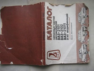Лот: 11092710. Фото: 1. Книга ВАЗ 2101, 2102, 21011 каталог... Другое (автозапчасти)