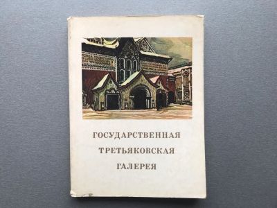 Лот: 25300717. Фото: 1. Л.А. Большакова "Государственная... Карты и путеводители