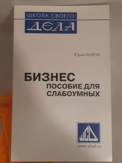 Лот: 17819689. Фото: 1. Бизнес, пособие для слабоумных... Психология и философия бизнеса