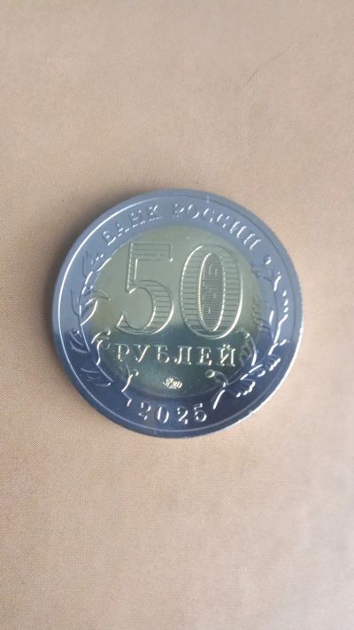 Лот: 25464117. Фото: 1. 50 рублей 2025г.-ммд-.80 лет Победе... Россия после 1991 года