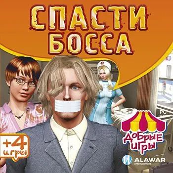 Лот: 22148497. Фото: 1. Добрые Игры: Спасти Босса =CD=. Игры для ПК