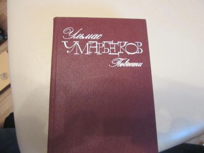 Лот: 7364923. Фото: 1. Ульмас Умарбеков Повести. Художественная
