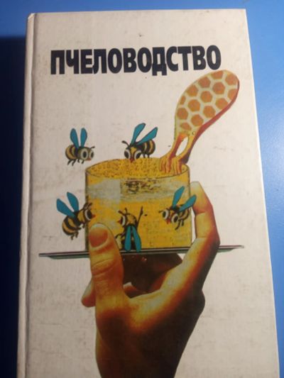 Лот: 19622524. Фото: 1. Пчеловодство Об опыте известных... Домашние животные