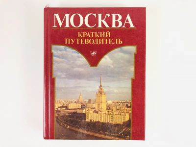 Лот: 23292954. Фото: 1. Москва. Краткий путеводитель... Путешествия, туризм