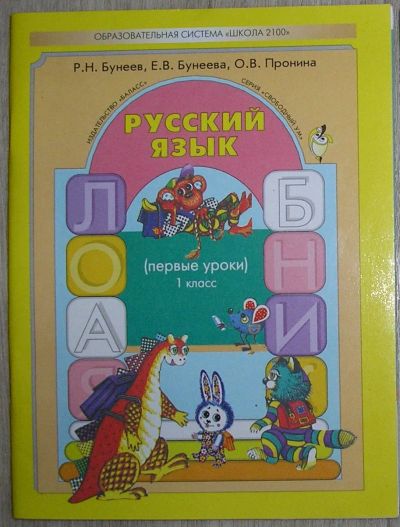 Лот: 21763879. Фото: 1. Русский язык. Учебник. 1 класс... Для школы