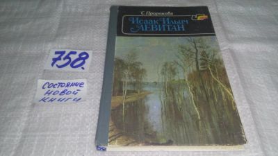 Лот: 11703091. Фото: 1. oz ...Исаак Ильич Левитан, Софья... Мемуары, биографии