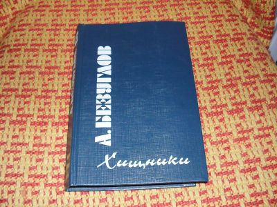 Лот: 1741468. Фото: 1. Сборник детективных романов из... Художественная