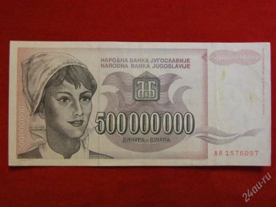 Лот: 2041994. Фото: 1. Банкнота Югославия 500000000 динаров... Европа